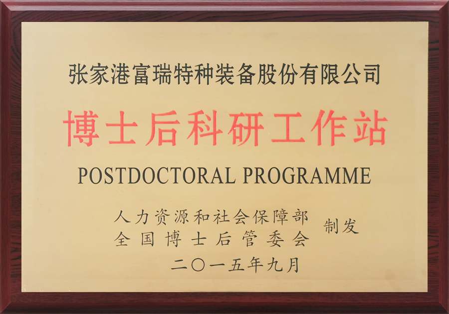 博士后科研工作站